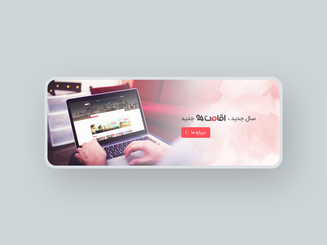 طراحی وب سایت اقامت ۲۴ 
